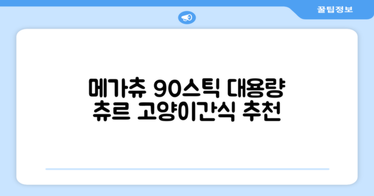 메가츄 짜먹는 츄르 고양이간식 90스틱 대용량, 연어+치킨+참치, 15g, 90개 추천 리뷰