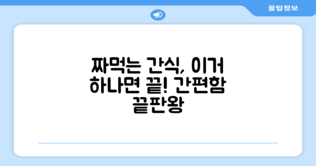 짜먹는 간식, 정말 편할까?