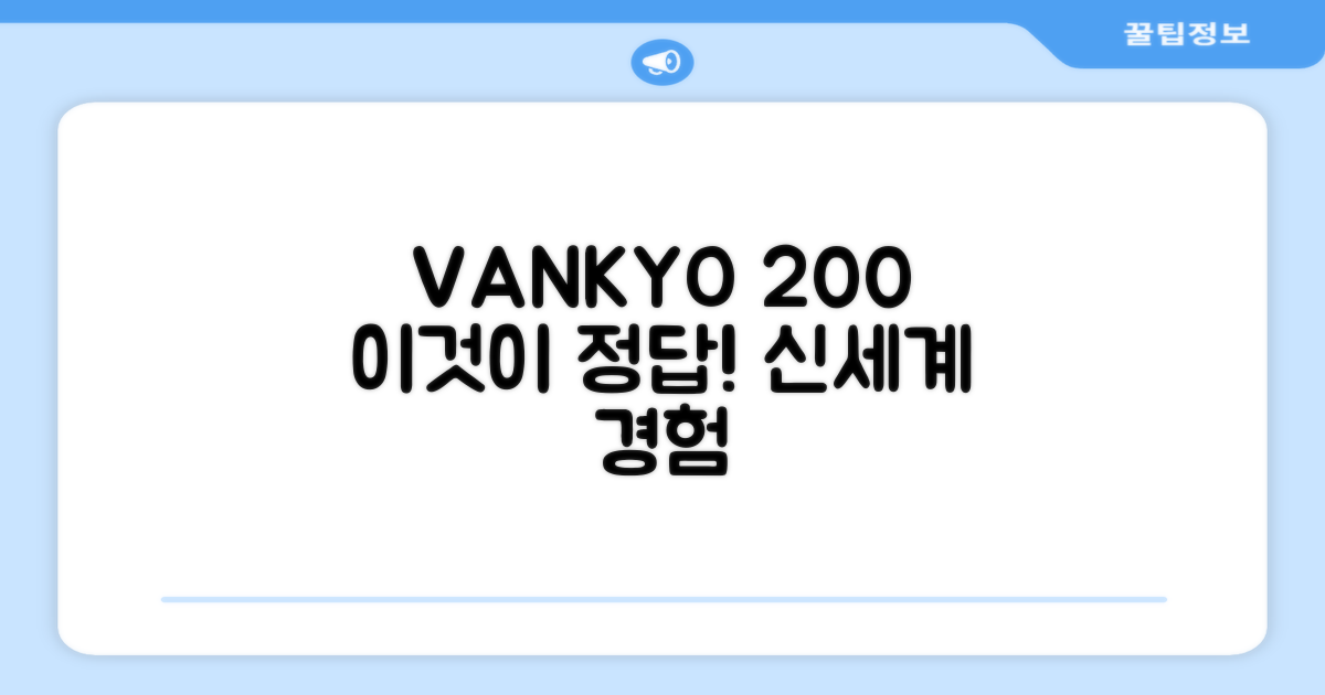 VANKYO 200, 이렇게 써보세요.