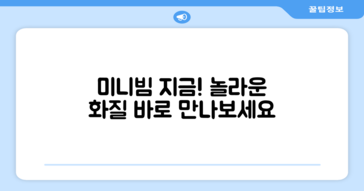 지금 바로 미니빔을 만나보세요!