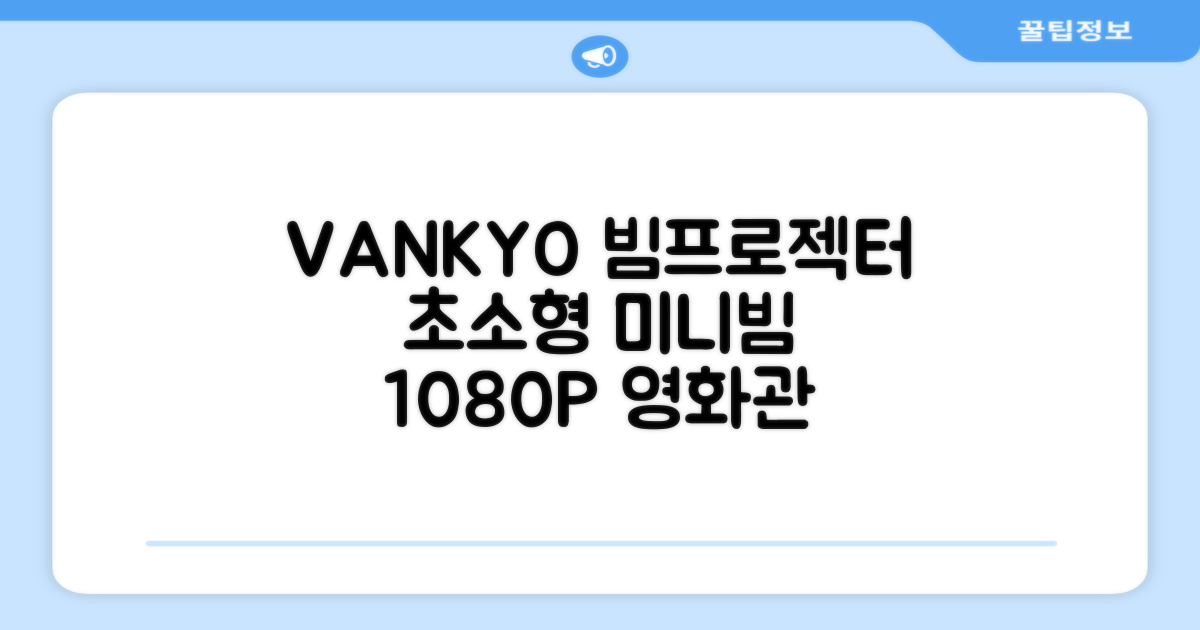 VANKYO Leisure 200 빔프로젝터: 초소형 미니빔으로 영화관을 그대로! 1080P 지원, 품질보증 1년으로 안심하고 선택하세요.