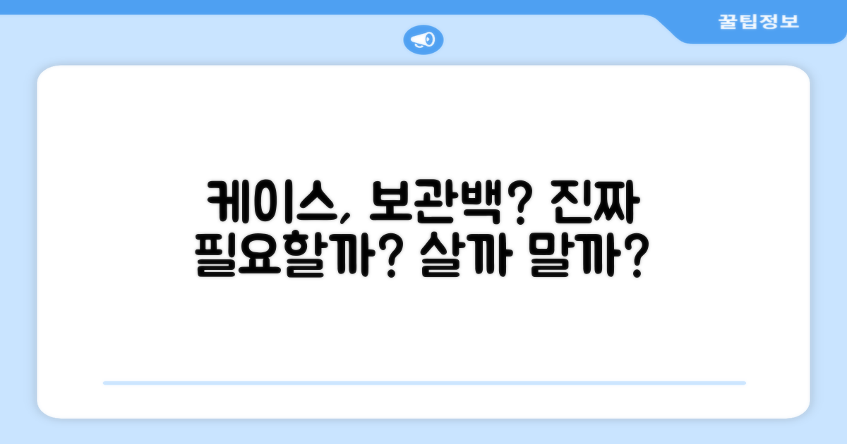 케이스+보관백, 정말 필요해?