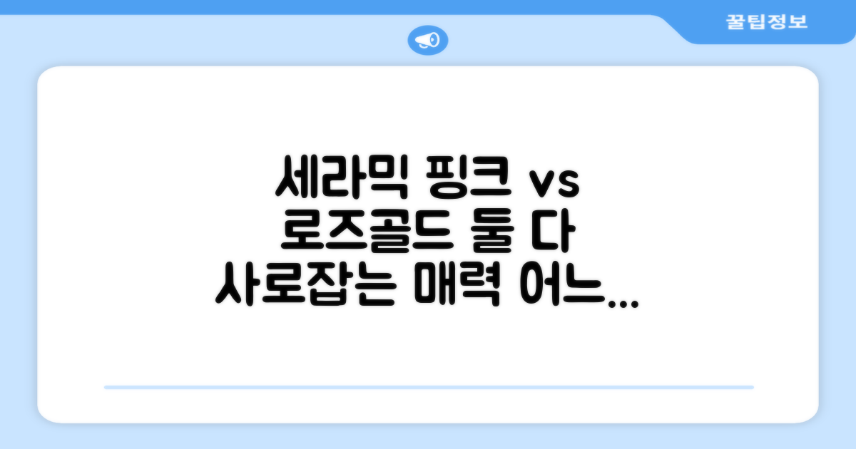 세라믹핑크/로즈골드, 어떤 매력?