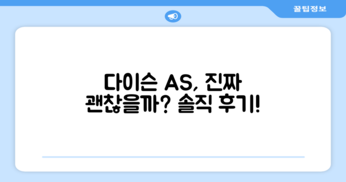 다이슨, AS는 확실한가?