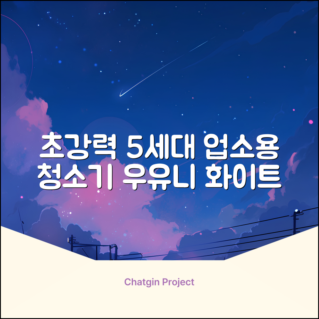 5세대 초강력 건습식 업소용 청소기, 우유니화이트 추천 리뷰