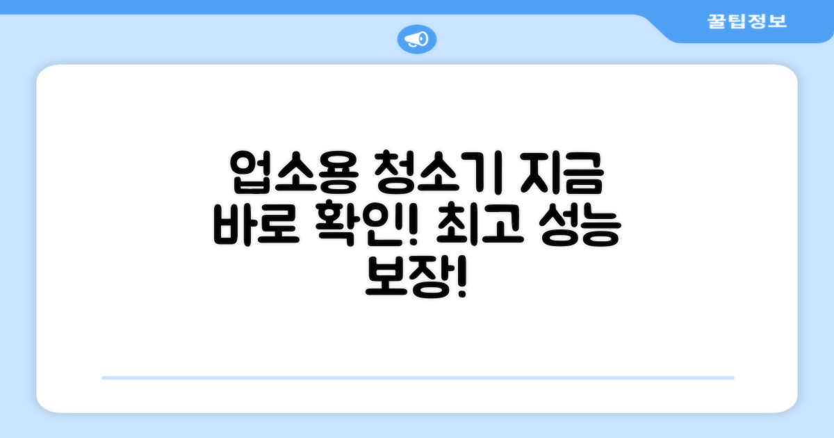 업소용 청소기, 지금 확인하세요!