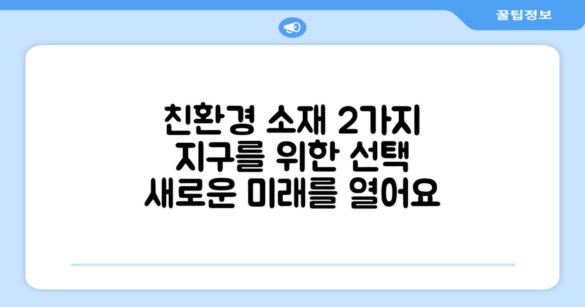 2가지 친환경 소재