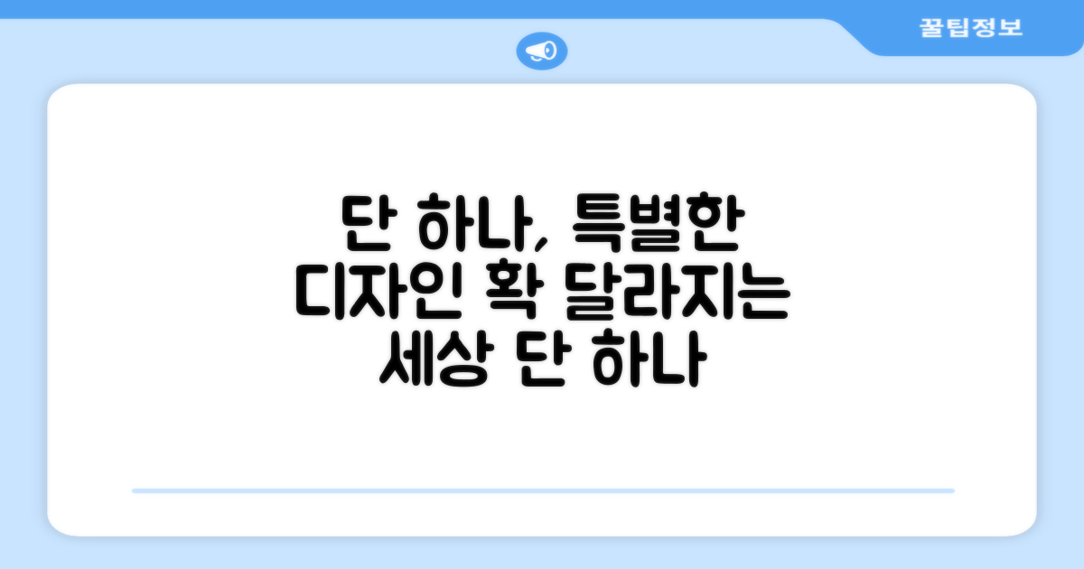 1가지 특별한 디자인