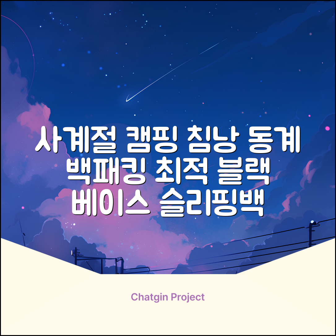 캠핑 침낭 사계절 동계 겨울 백패킹 베이스 슬리핑백 차박 이불, 1개, 블랙 추천 리뷰