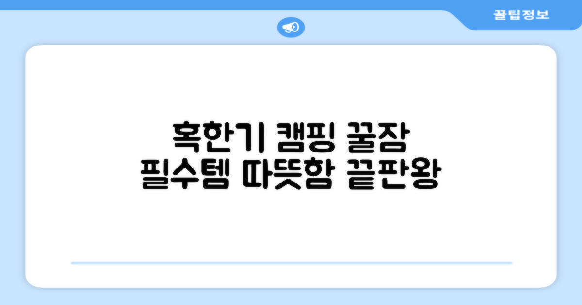 혹한기 캠핑, 따뜻한 잠자리 필수템