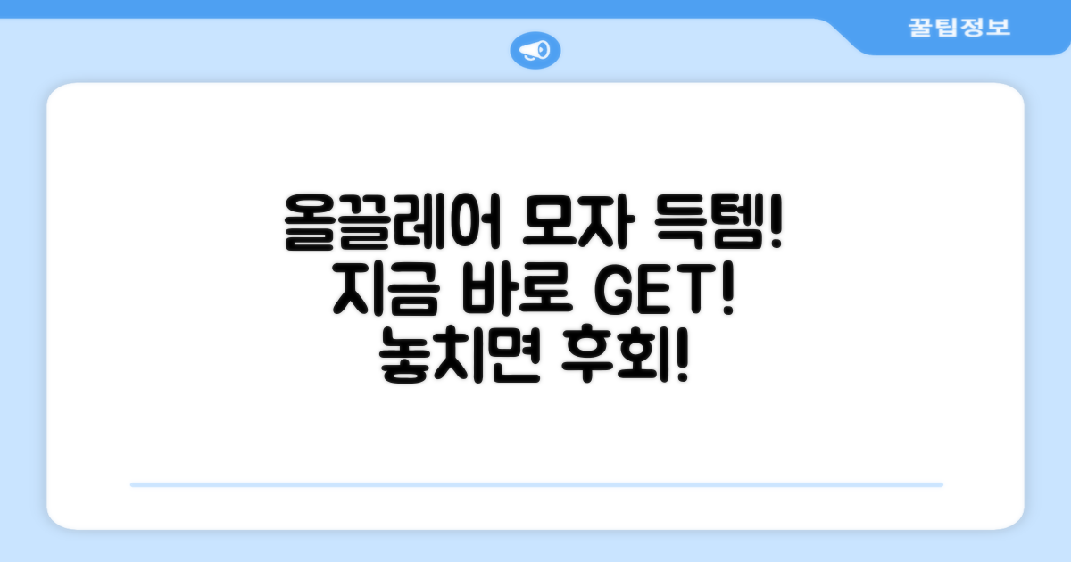 지금 바로 올끌레어 모자를 득템하세요!