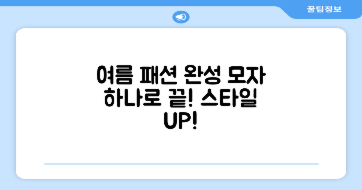 이 모자로 여름 패션을 완성하세요!