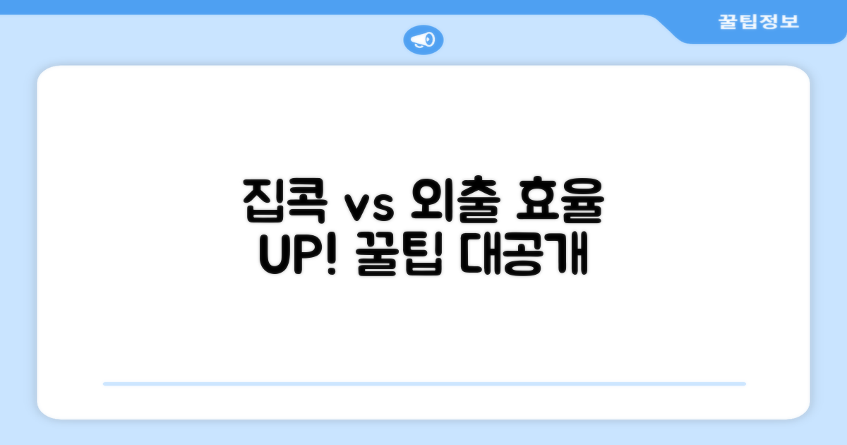 집콕 vs 외출 활용법