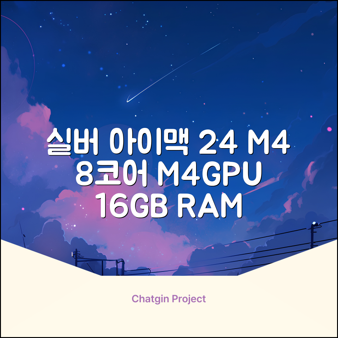 Apple 2024 아이맥 24 M4, 실버, M4 8코어, 8코어 GPU, 16GB, 256GB 추천 리뷰