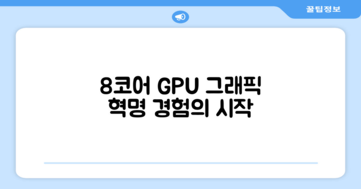 8코어 GPU, 그래픽 경험