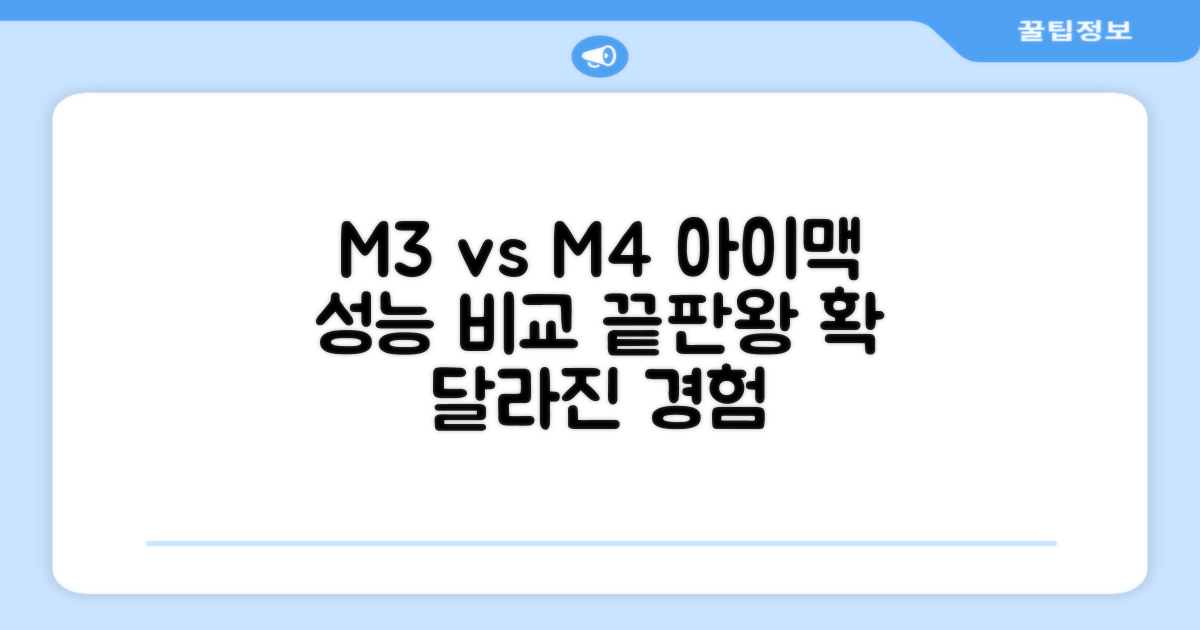 M3 아이맥과 M4 비교