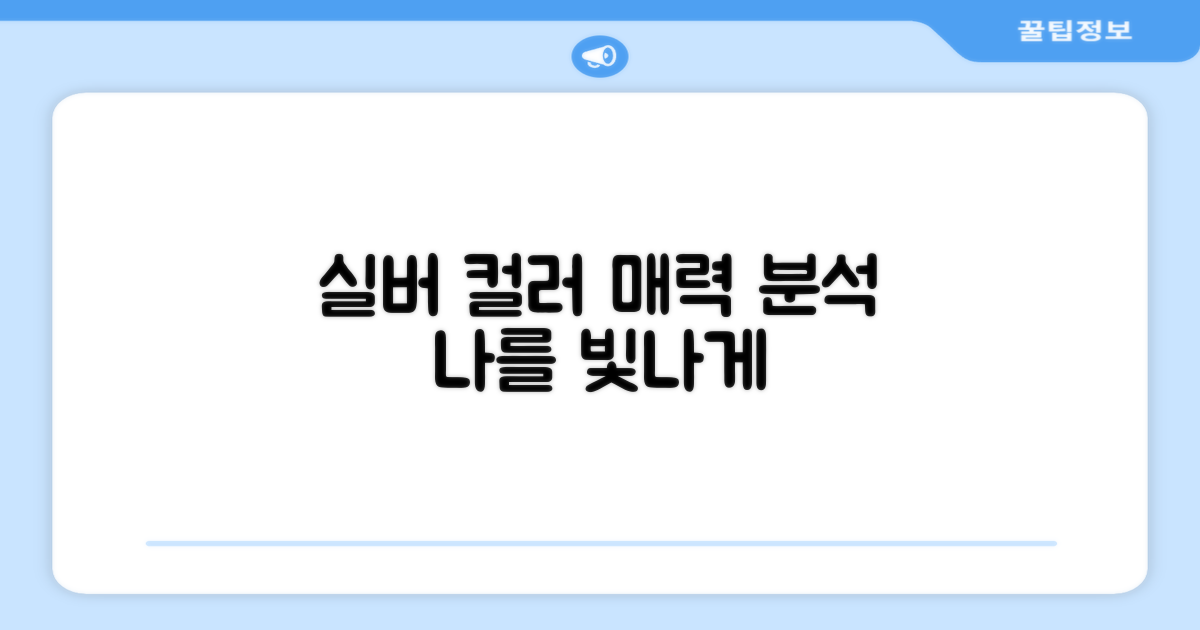 실버 컬러, 매력 분석