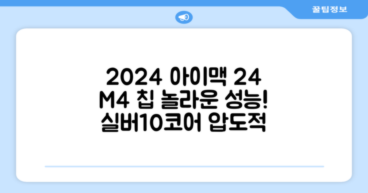 Apple 2024 아이맥 24 M4, 실버, M4 10코어, 10코어 GPU, 16GB, 256GB 추천 리뷰