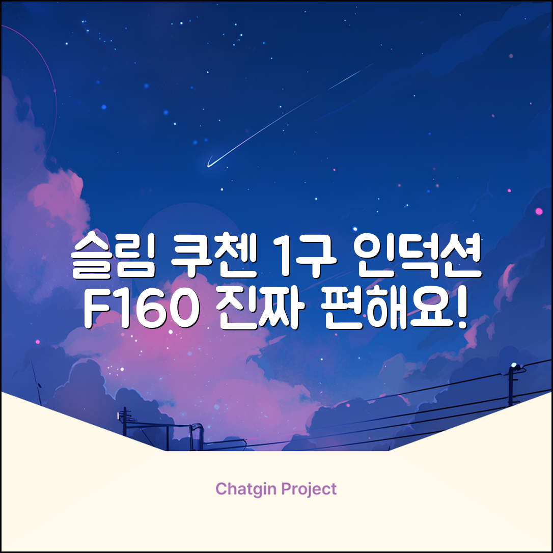 쿠첸 슬림 인덕션 1구, CEO-F160, 일반형 추천 리뷰