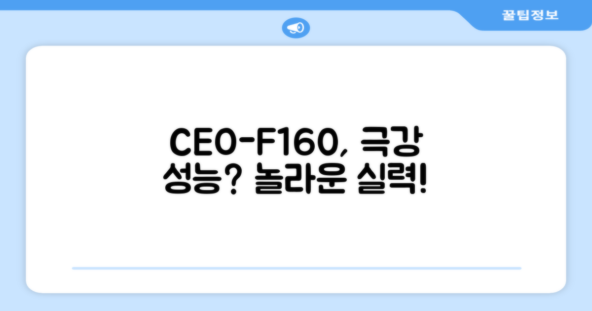 CEO-F160, 정말 강력할까?