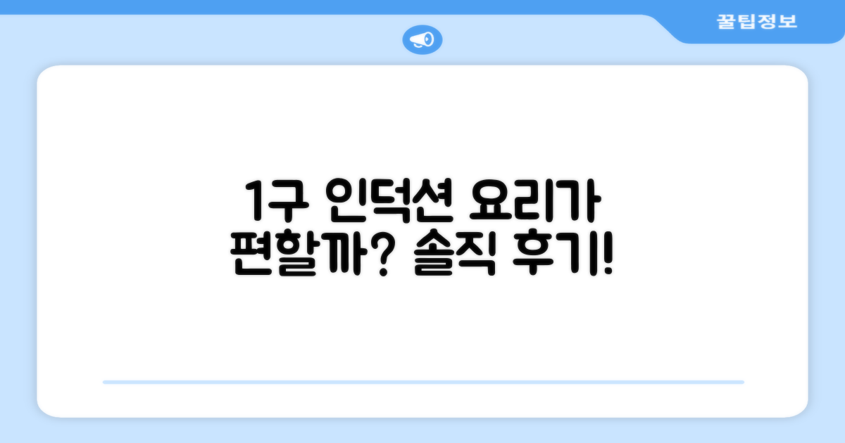 1구 인덕션, 요리가 편할까?