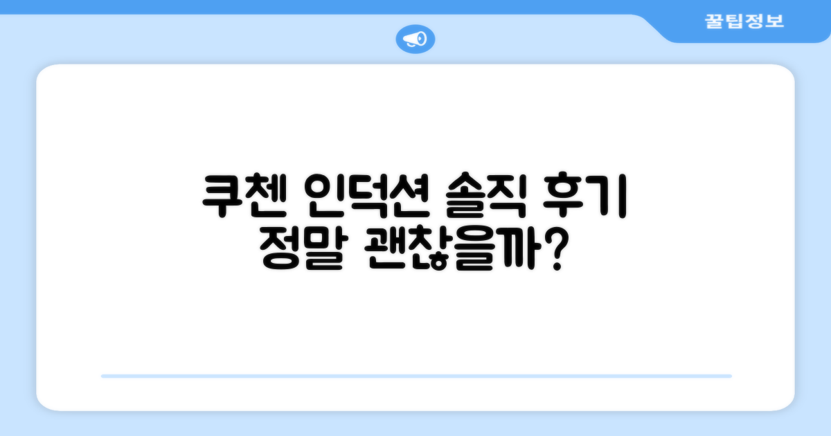 쿠첸 인덕션, 후회 없을까?