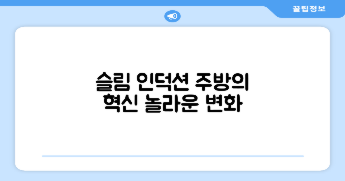 슬림 인덕션, 주방을 바꿀까?