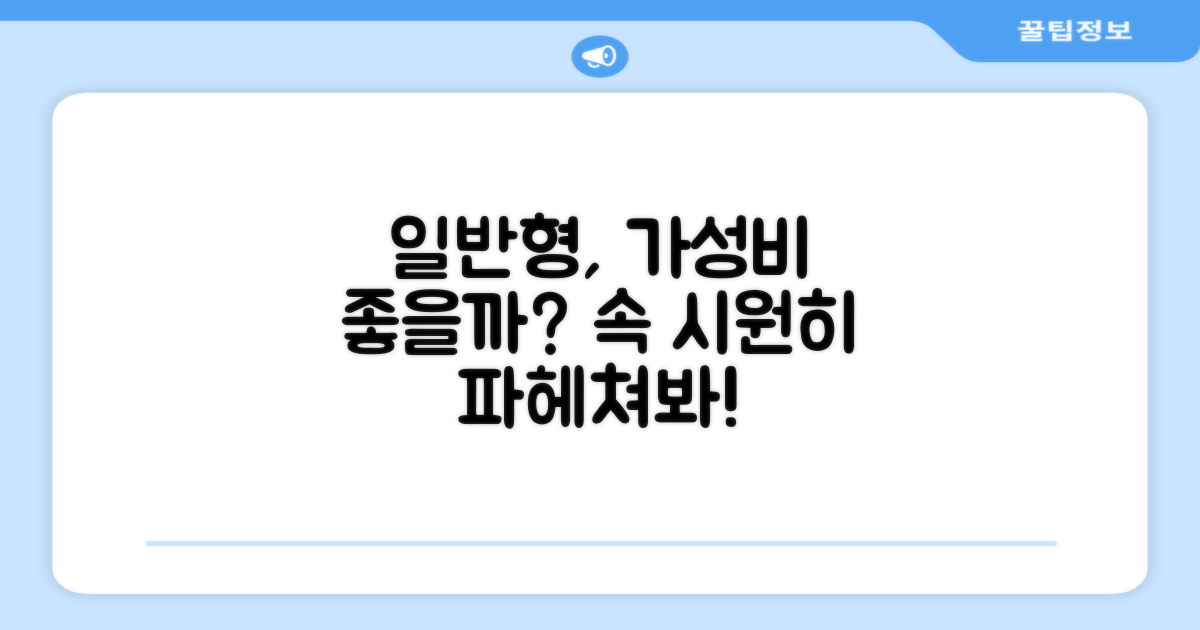일반형, 가성비 좋을까?