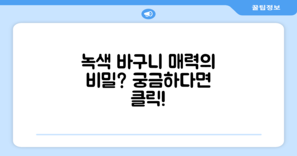 녹색 바구니, 어떤 매력이 있나요?