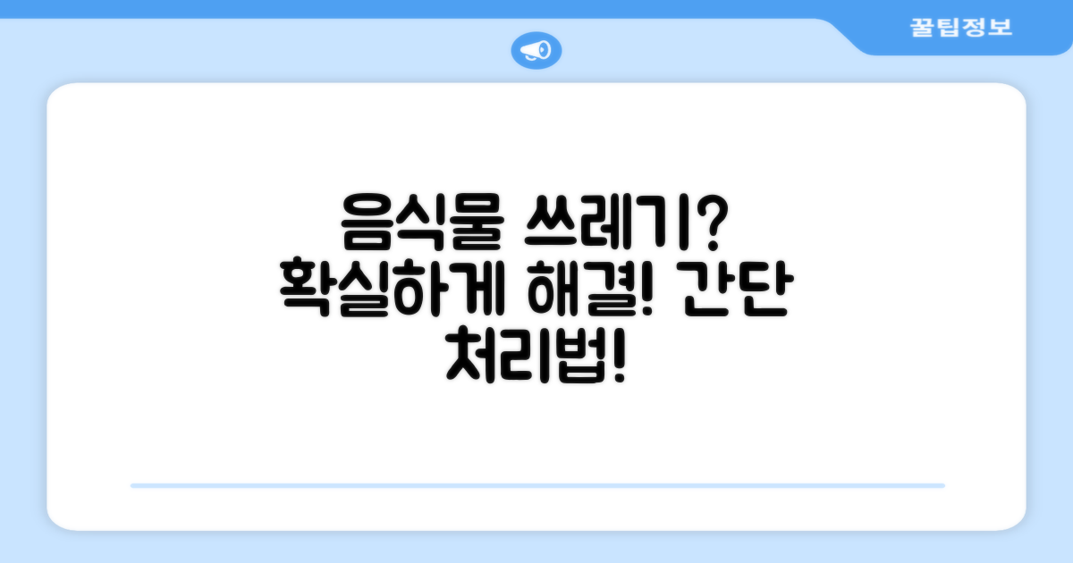 음식물 쓰레기, 어떻게 처리하나요?