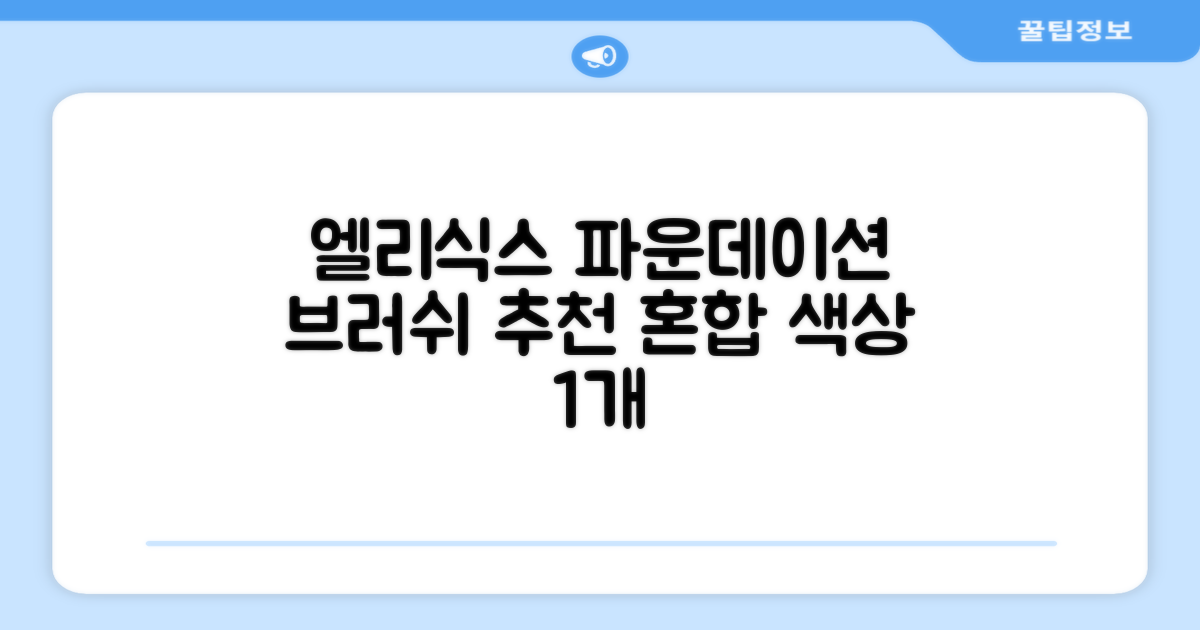 엘리식스 파운데이션 브러쉬, 혼합 색상, 1개 추천 리뷰