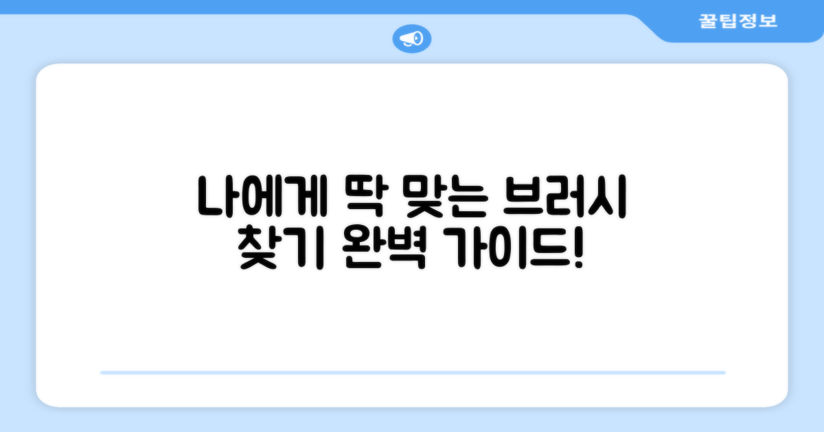 당신에게 딱 맞는 브러시 찾기
