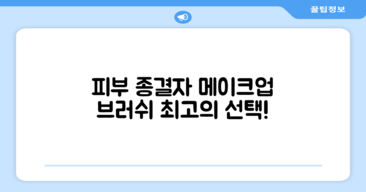 완벽한 피부, 브러시로 완성