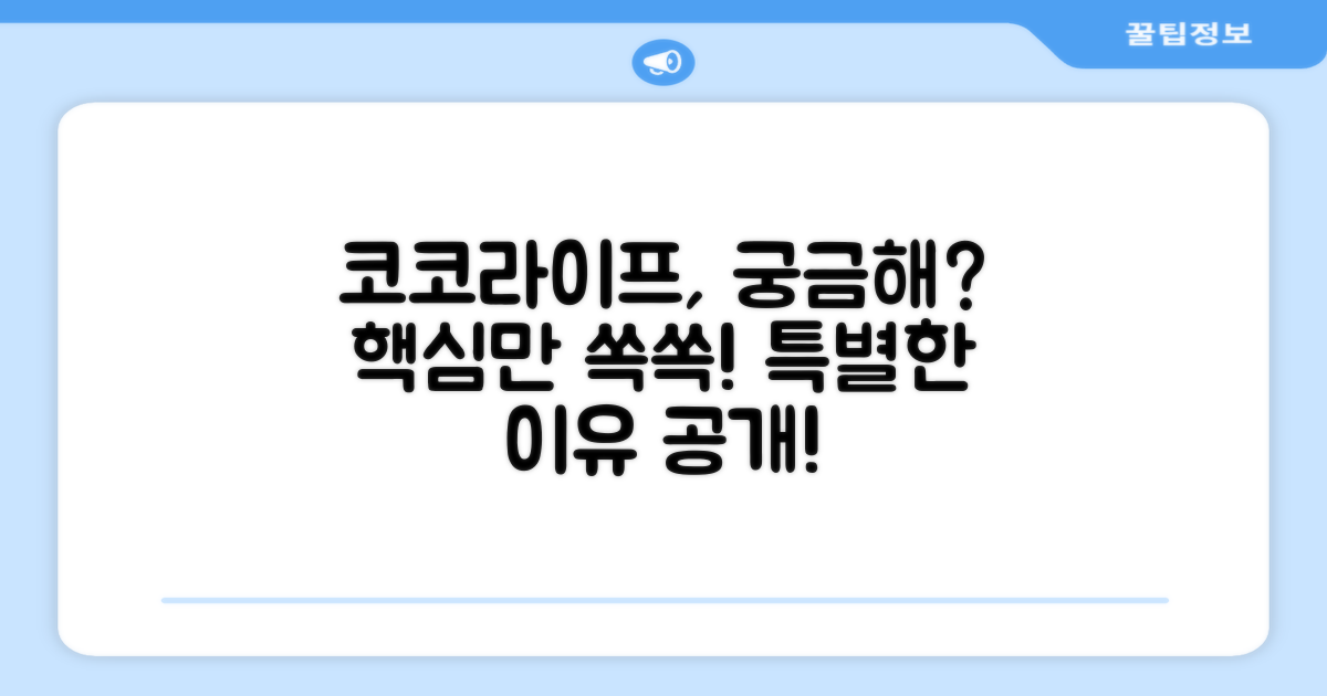 코코라이프, 무엇이 특별할까?