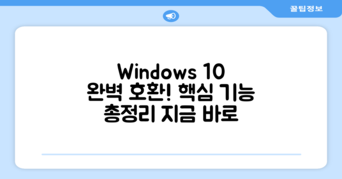 Windows 10, 완벽 호환!