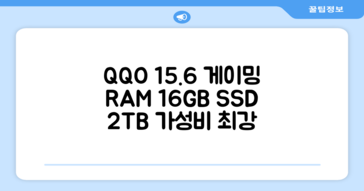 QQO 게이밍노트북 15.6 inch RAM 16GB/SSD 2TB 가성비 노트북 추천 리뷰