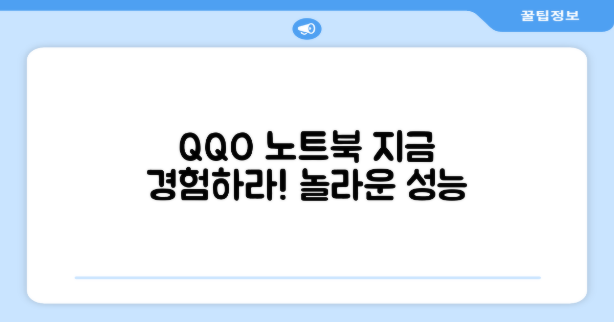 QQO 노트북, 지금 경험하세요!
