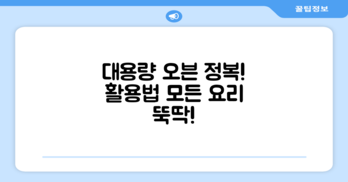 대용량 오븐, 활용법을 익히세요!