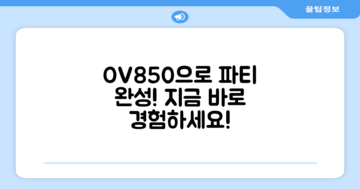 OV850, 당신의 홈파티를 완성하세요!