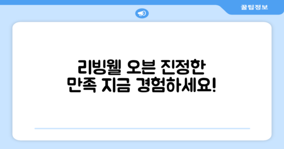 리빙웰 오븐, 만족을 경험하세요!