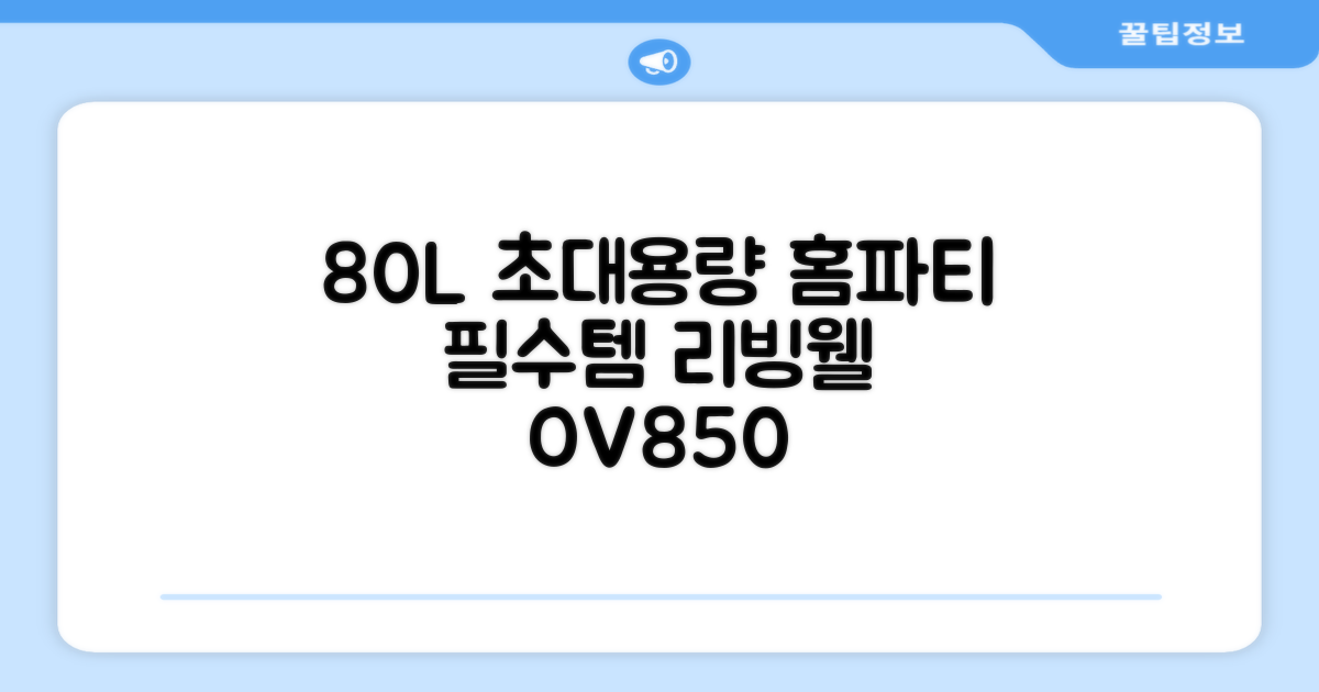 리빙웰 업소용 홈파티용 초대용량 80리터 OV850, 상품명 표기 추천 리뷰