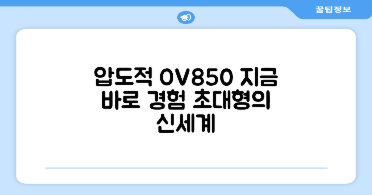 초대형 OV850, 지금 바로 경험하세요!