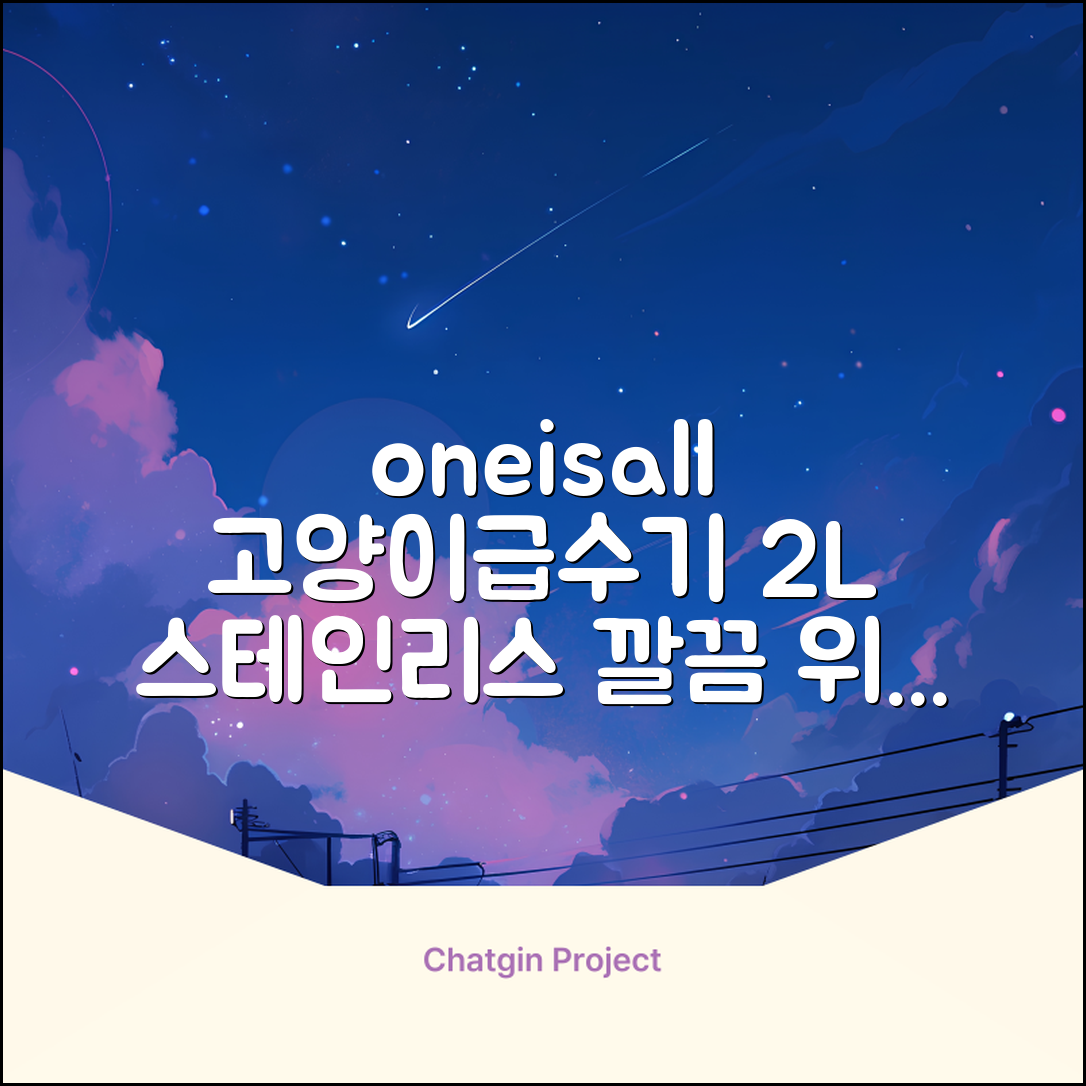 oneisall 고양이자동급수기 스테인리스2L 수위창 쉬운세척 식기세척기호환, 1개, Sliver 추천 리뷰