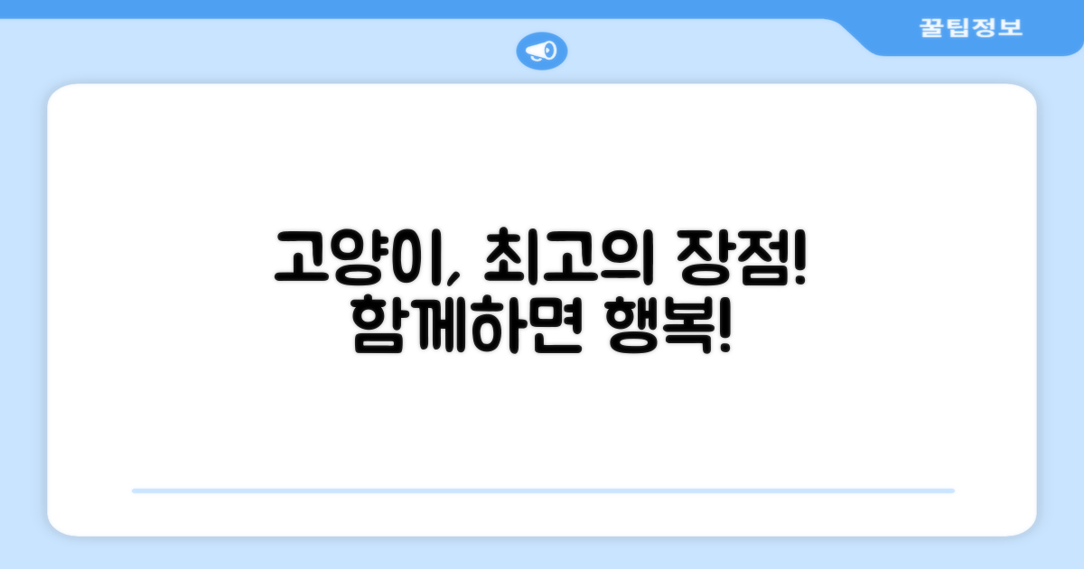 고양이에게 좋은 점은?