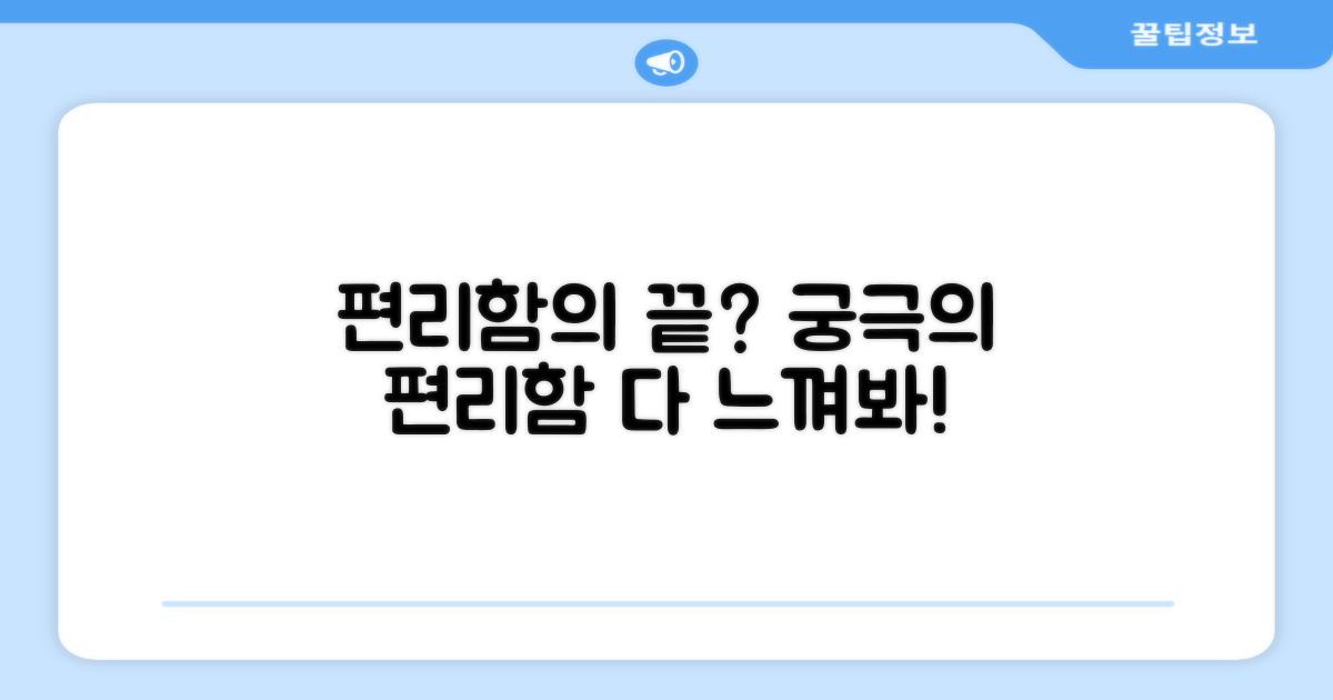 편리함은 어느 정도일까?