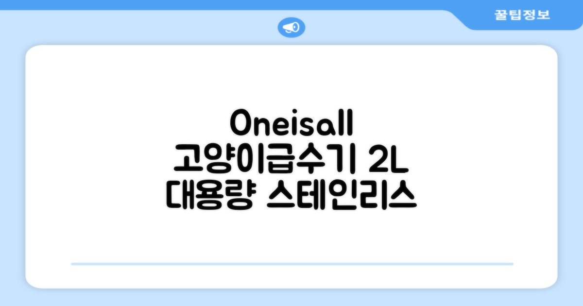 oneisall 고양이자동급수기 스테인리스2L 수위창 쉬운세척 식기세척기호환, 1개, Sliver 추천 리뷰