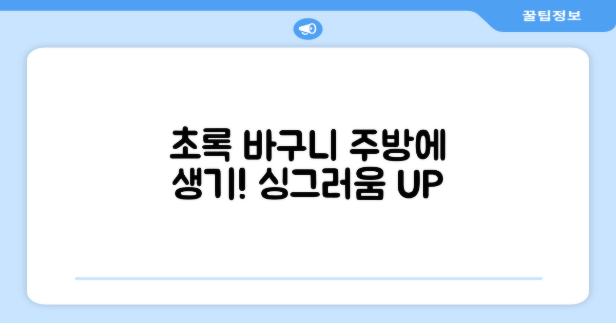 초록색 바구니, 주방에 활력