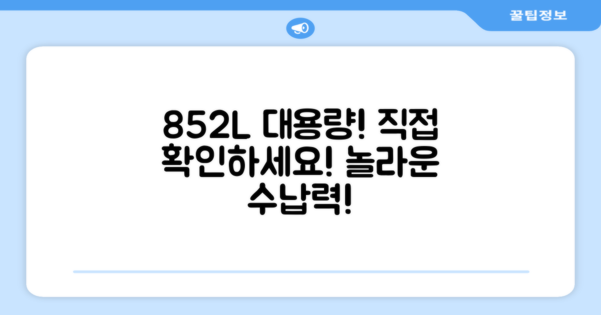 852L 대용량, 직접 확인하세요