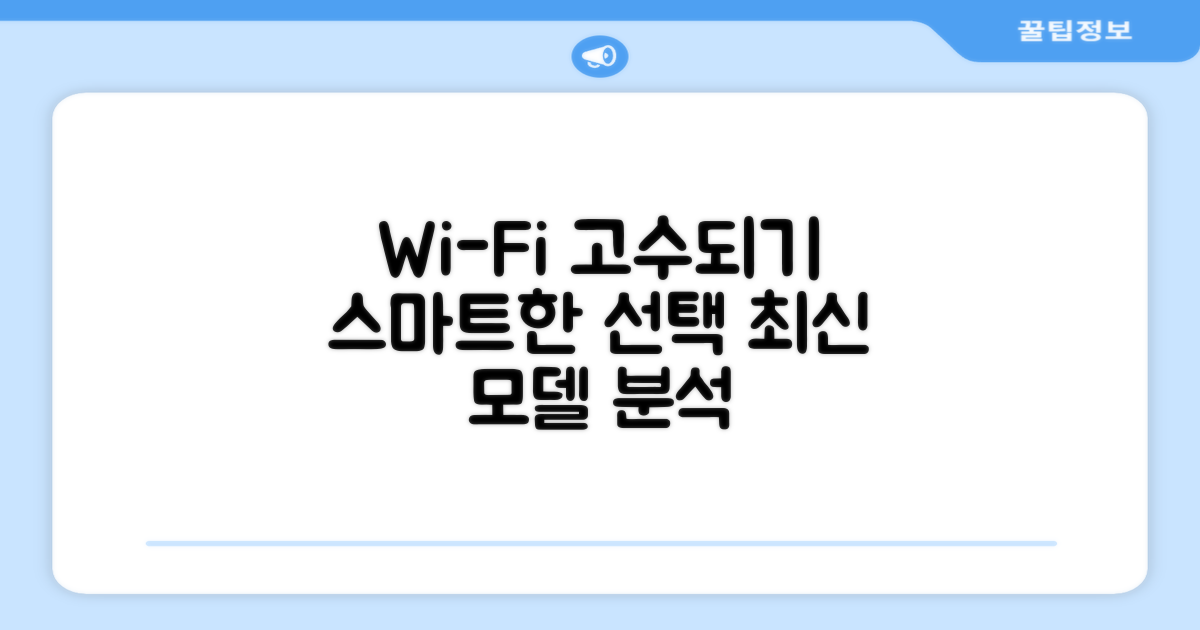 Wi-Fi 모델, 현명하게 고르기