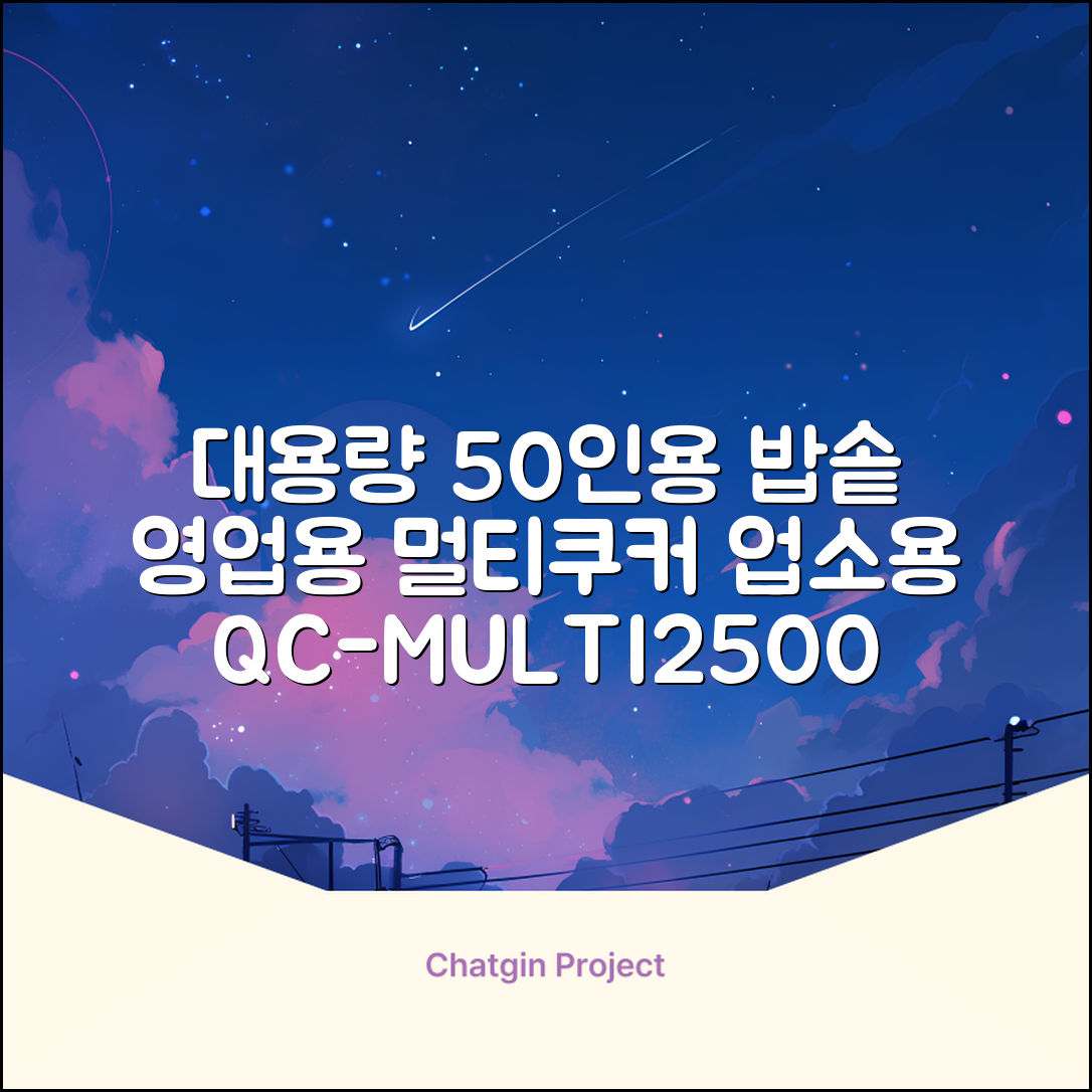 퀄쿡 대용량 업소용 영업용 50인용 전기멀티밥솥 멀티쿠커, QC-MULTI2500 추천 리뷰